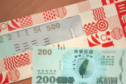 台湾の政治家「台湾で配った紙の振興券は成功した。日本は現金を配ったが貯金に回った」　台湾の反応