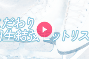 こだわり羽生結弦セットリスト　関東ならradikoで聴ける　ポプレガとパリ散とホワイトレジェンド