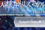 【FGO】最後の空想樹「ソンブレロ」撃破完了！グランドオーダー終了まで残り1にマスター達が大興奮！あのサーヴァントも来てた。