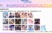 【シャニマス】楽曲サブスク第二弾本日解禁！殆どのフル追加されてサ終を疑われる