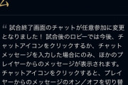 【LOL】試合後ロビーチャットの無効設定が可能に←これ