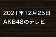 2021年12月25日のAKB48関連のテレビ