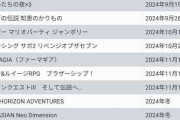 任天堂の驚く戦略､末期のSwitchでソフトを大奮発　6月18日の｢Nintendo Direct｣でサプライズ多数