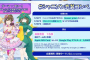 シャニソンの衣装コンペ、プロセカの後追いだと話題に