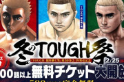 「冬のTOUGH祭」開催！『タフ』シリーズ合計500話以上を無料公開