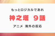 『神之塔』9話に対する海外の反応「もっとロジカルでお願い」