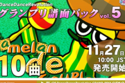 【DDR】(25/11/27)コナステ版に「グランプリ譜面パック vol.5」が追加！ 対象楽曲にCHALLENGE譜面が登場！