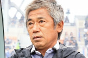 カズの兄・三浦泰年氏、JFL鈴鹿の監督兼GMに就任！「昇格に向けて努力していく」（関連まとめ）