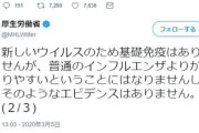 厚労省「新型コロナウイルスは普通のインフルエンザよりかかりやすいということはありません。そんなエビデンスもないです」