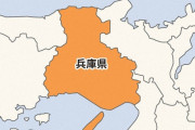 兵庫県「神戸！尼崎！西宮！川西！姫路！」