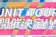 【デレマス】THE IDOLM@STER CINDERELLA GIRLS の ユニットツアー の開催が決定