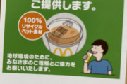マクドナルド、冷たい飲料にストロー不要蓋　埼玉で試験