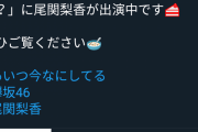 【悲報】欅坂運営さん、事前告知すらまともにできずにケヤキッズ激怒ｗｗｗｗｗｗｗｗｗｗｗｗｗ