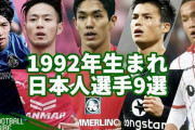 【朗報】日本人のサッカー選手…92年組アタッカーの18歳が終わる頃ｗｗｗｗ
