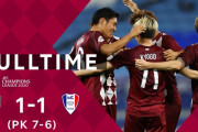 【動画】ヴィッセル神戸、PK戦の末 韓国クラブに勝利！ACLベスト4進出！