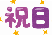 【悲報】次の祝日ｗｗｗｗｗｗｗｗｗｗ