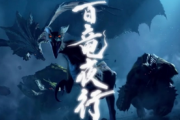 モンハンライズ「は？頑張って作った百竜夜行が不評？」