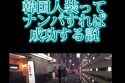 【悲報】日本人女さん、『韓国人のフリ』をしてナンパすれば簡単に成功することが判明