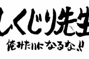 中学俺「遊んでくるか」しくじり俺「止めとけ」