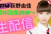 【NGT48】荻野由佳、YouTube開始も“低評価3倍”の惨事！「アンチ多すぎ」とファン悲鳴