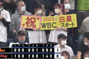 【WBC】日本８ー１中国　試合結果　東京ドーム