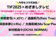 【≒JOY】市原愛弓、“イマドキガール”としてめざましテレビ「イマドキ」に限定出演決定⏰