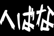 漫画の爺さん「わし」←これ