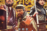 【映画】大泉洋主演『新解釈・三國志』に山田孝之、城田優、佐藤二朗ら出演　山田は黄巾、城田は呂布