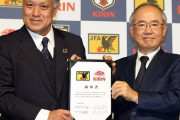 日本サッカー協会、キリンと8年契約を締結　推定年間20億円の総額160億円