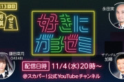 【SKE48】鎌田菜月が『好きにガチゼミ』に出演決定！