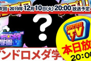 【パワプロアプリ速報】いよいよ本日12/10(火)20:00よりパワプロTV『アンドロメダ学園登場！』だよ！※なみきツイート【公式】