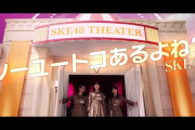 【悲報】今年の夏、SKE48だけ「歌番組出演」も「アイドルフェス参加」もなく終わりそうなんだが・・・