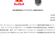 【速報】Jリーグさん、クラブ名にスポンサー企業の名前を入れることを事実上認める