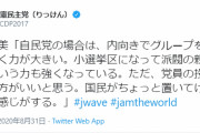 とりあえず批判するって態度が突っ込まれる源っていつになったら判るのかな？　～　辻元清美「自民総裁選は党員投票もやれ！国民置いてけぼり！」→立国合流新党の代表選は国会議員のみ