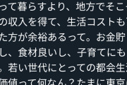 Twitter「都会であくせく働くより、地方でそこそこの暮らしをしよう」→1.5万いいねw w w w w w
