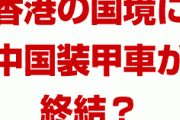 【速報】香港の国境付近に中国武装警察の装甲車が集結！？　空港で全フライトが停止？香港はどうなってしまうの？