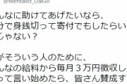 DaiGo「そんなにホームレス助けたいなら身銭切って寄付したら？国が毎月3万円徴収しますって言い始めたら賛成するの？」