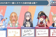 【ホロライブ】2025年で一番ドスケベな新衣装は誰？
