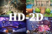 スクエニ製HD-2D作品、新規IPは評価されるけど過去作リメイクは不評気味なのはナゼ？