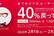 【朗報】PayPay､有名飲食チェーンで40%戻ってくるキャンペーンを2月に開催