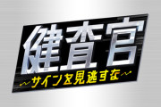 運上弘菜 出演 テレビ朝日『健査官～サインを見逃すな～』、本日 9月24日(水) 23:10～放送