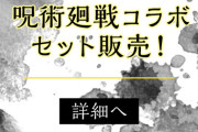 【パズドラ】「両面宿儺」「現代最強の呪術師・五条悟」「虎杖悠仁＆伏黒恵」確定ガチャ販売ｷﾀ━(ﾟ∀ﾟ)━!!【公式】