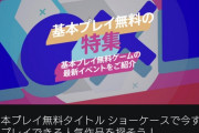 ソニー「人生で大切なものは無料」と有料ゲーム否定