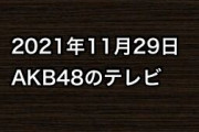 2021年11月29日のAKB48関連のテレビ