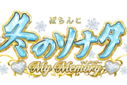 【新台】京楽「P冬のソナタ My Memory」スペック情報！突確は通常時24％、サポ中12％！