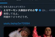 【速報】松本人志氏、リポストｗｗｗｗｗｗｗｗｗｗｗ