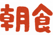 朝食をとる社会人←ヤバすぎる