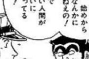 両津「不良が更正したって何も偉くない、ずっと真面目に生きてる方が遥かに偉い」←これ反論できる？