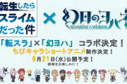 【朗報】「転スラ」と「幻ヨハ」コラボ決定！！【ラブライブ！サンシャイン!!】