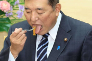【ほのぼのニュース】石破、食べ方が迎え舌で汚いと叩かれる